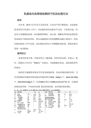 乳糜血对血常规结果的干扰及处理方法.docx