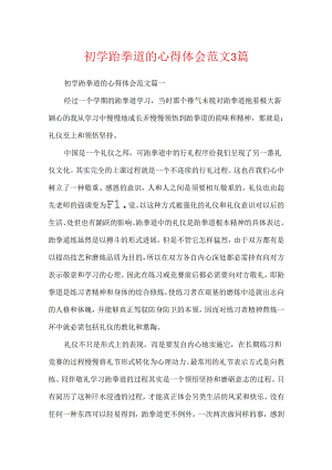 初学跆拳道的心得体会范文3篇.docx