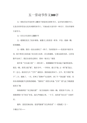 五一劳动节作文300字.docx