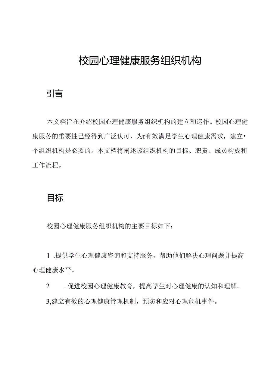 校园心理健康服务组织机构.docx_第1页