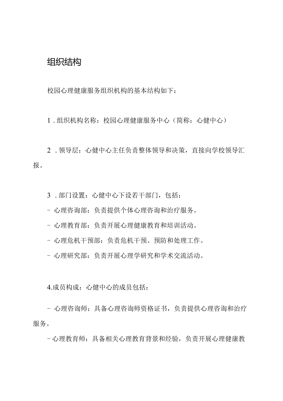 校园心理健康服务组织机构.docx_第3页