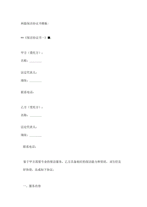 两篇保洁协议书模板.docx