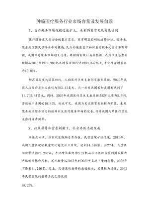 肿瘤医疗服务行业市场容量及发展前景.docx