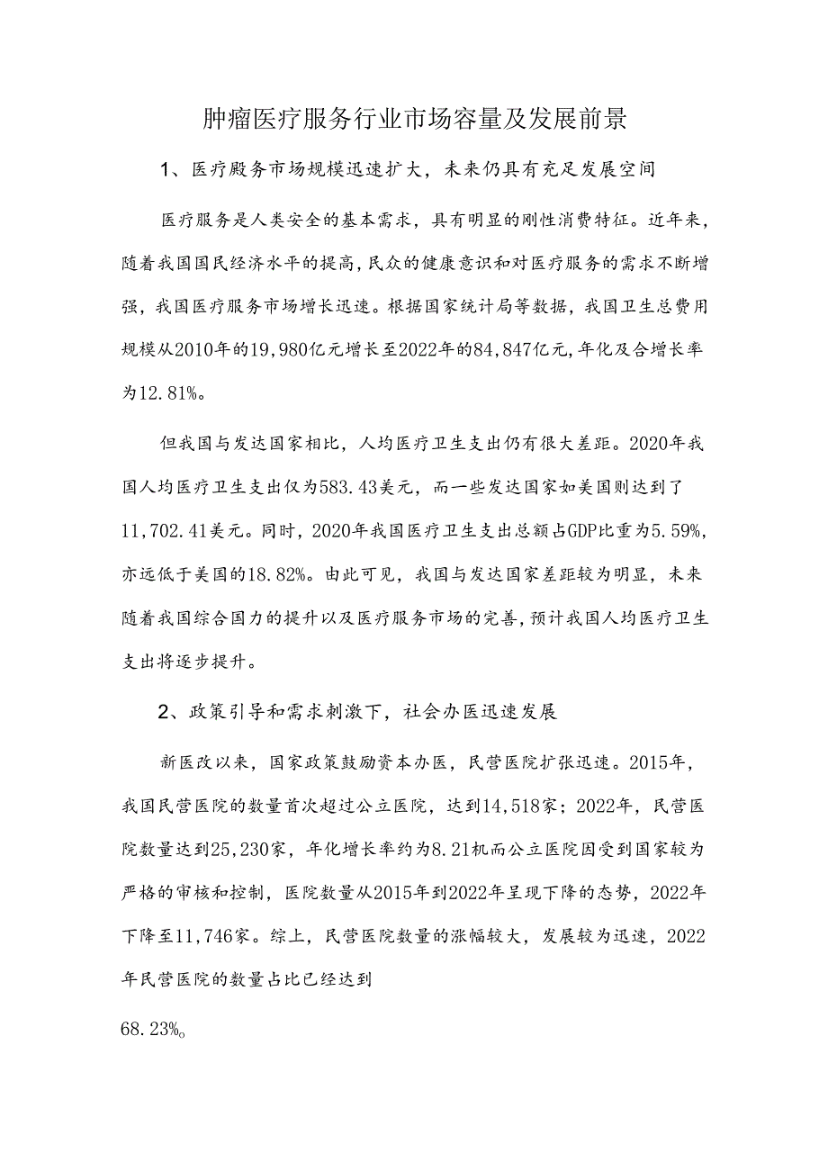 肿瘤医疗服务行业市场容量及发展前景.docx_第1页