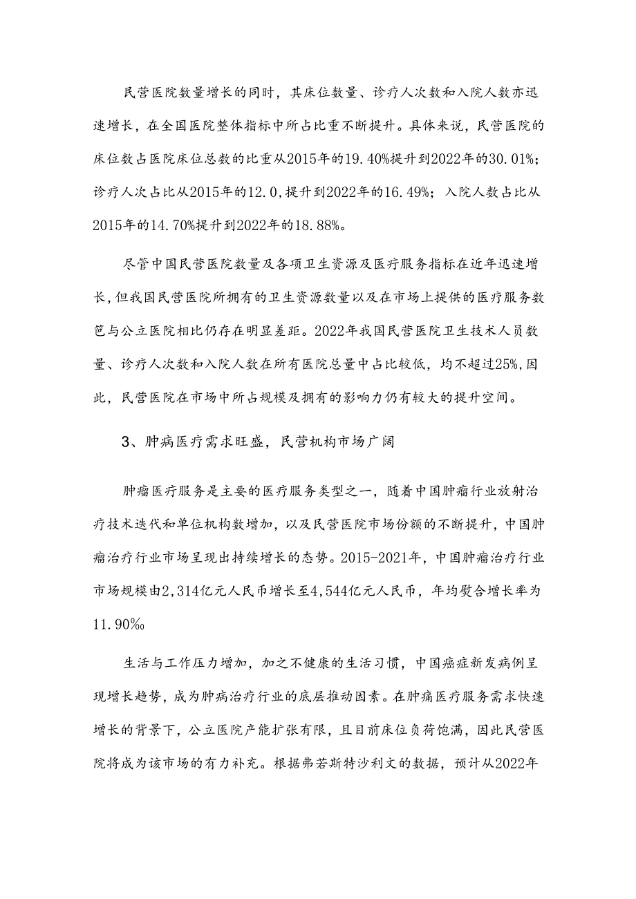 肿瘤医疗服务行业市场容量及发展前景.docx_第2页