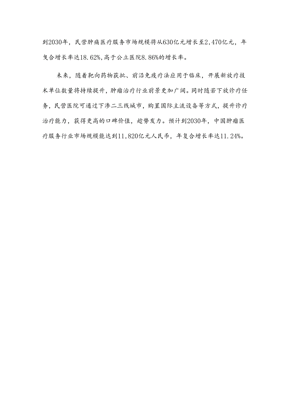 肿瘤医疗服务行业市场容量及发展前景.docx_第3页
