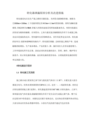 转化器泄漏原因分析及改进措施.docx