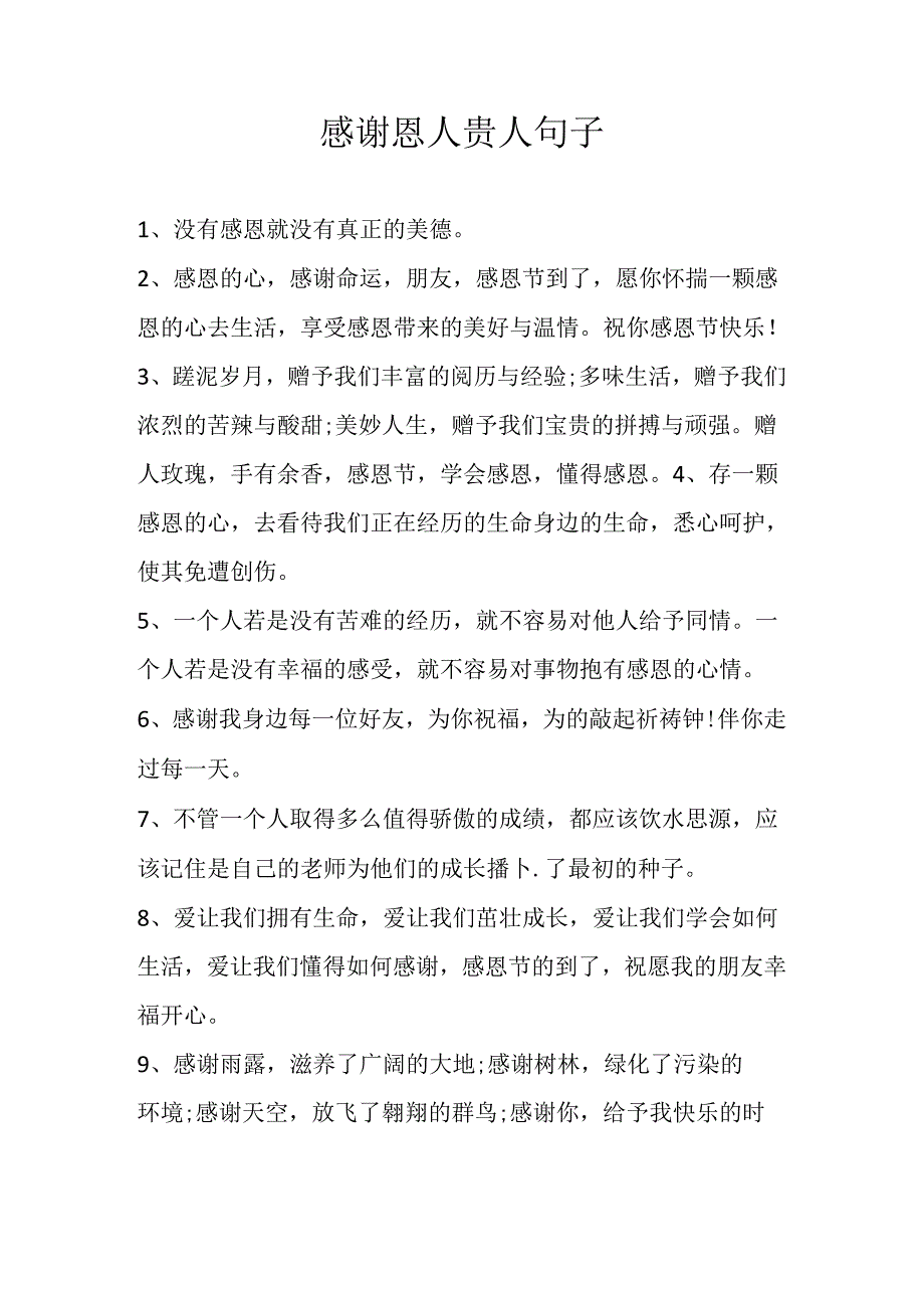 感谢恩人贵人句子.docx_第1页