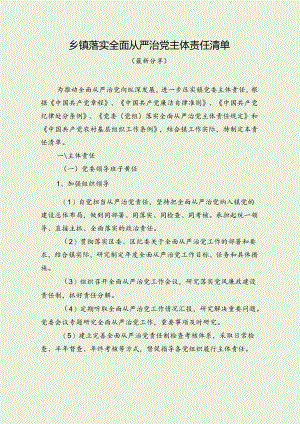 乡镇落实全面从严治党主体责任清单（最新分享）.docx