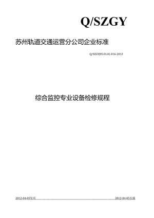 综合监控专业设备检修-规程.docx