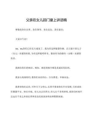父亲在女儿回门宴上讲话稿.docx