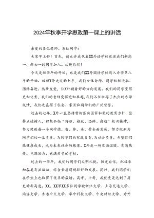 校长在2024年秋季思政第一课上的讲话优秀模板(8篇).docx