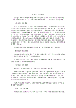 《红鞋子》读后感5篇.docx