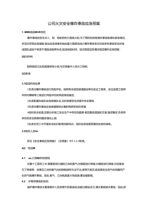 公司火灾安全爆炸事故应急预案.docx
