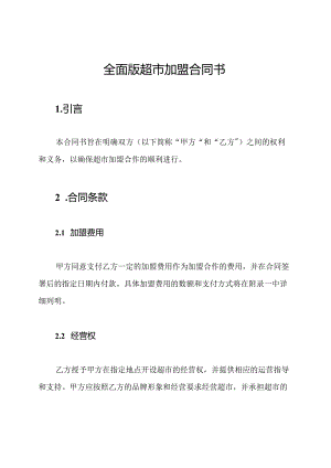 全面版超市加盟合同书.docx