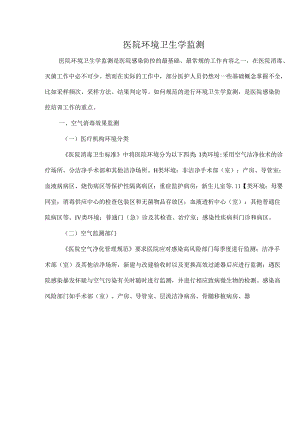 医院环境卫生学监测.docx