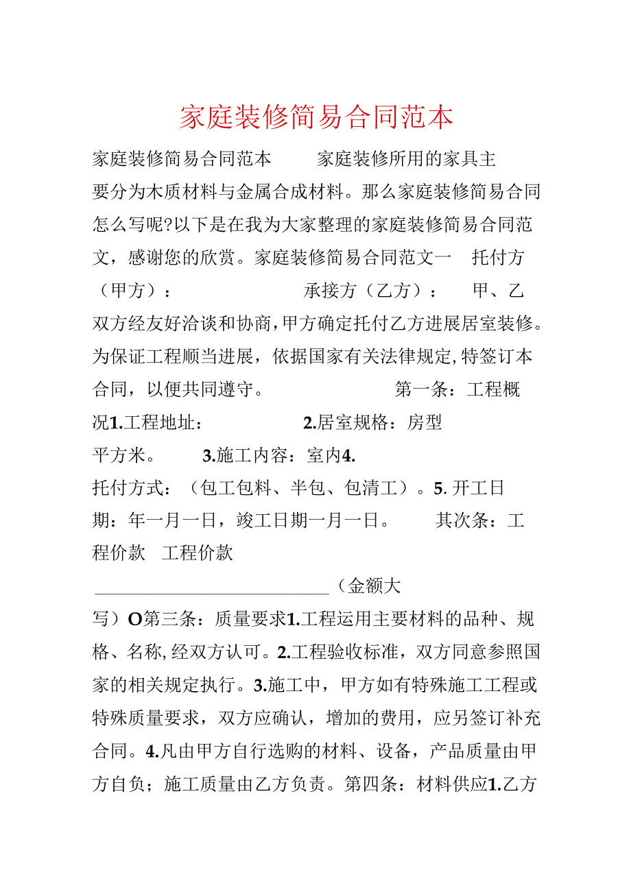 家庭装修简易合同范本.docx_第1页