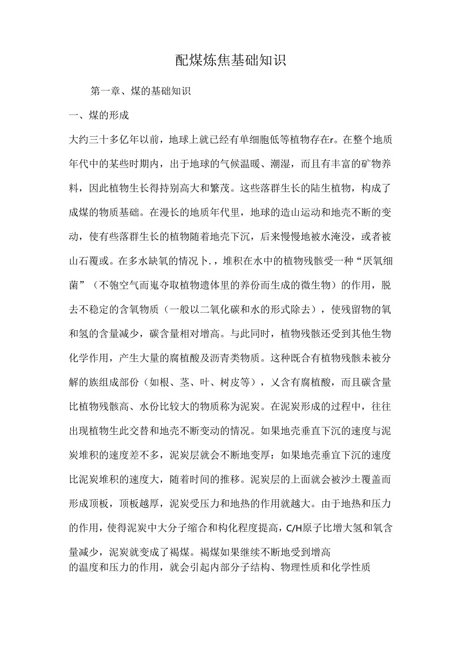 配煤炼焦基础知识.docx_第1页