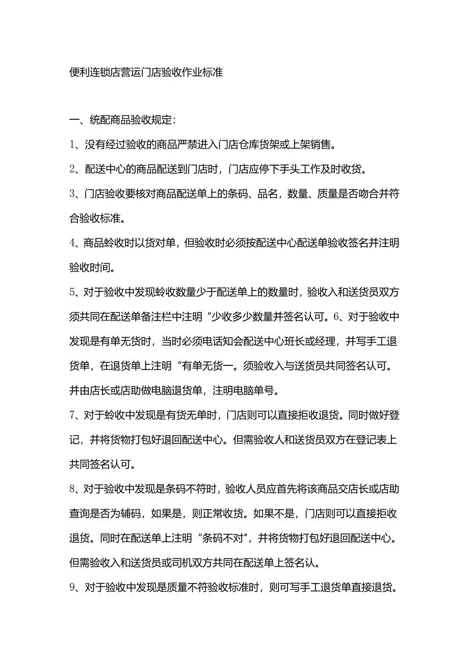便利连锁店营运门店验收作业标准.docx_第1页