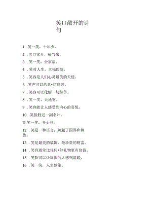 笑口敞开的诗句.docx