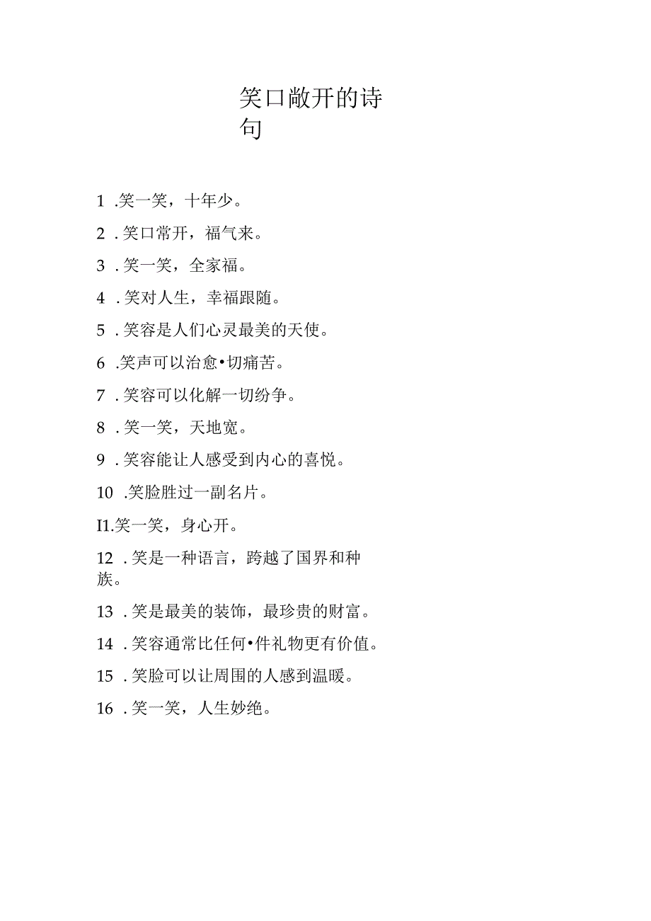 笑口敞开的诗句.docx_第1页