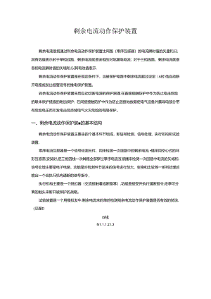 剩余电流动作保护装置.docx