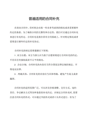 普遍适用的合同补充.docx