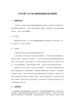 污水处理厂生产进水量骤增或骤减应急处理预案.docx