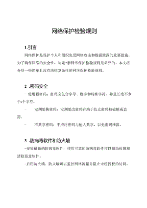 网络保护检验规则.docx