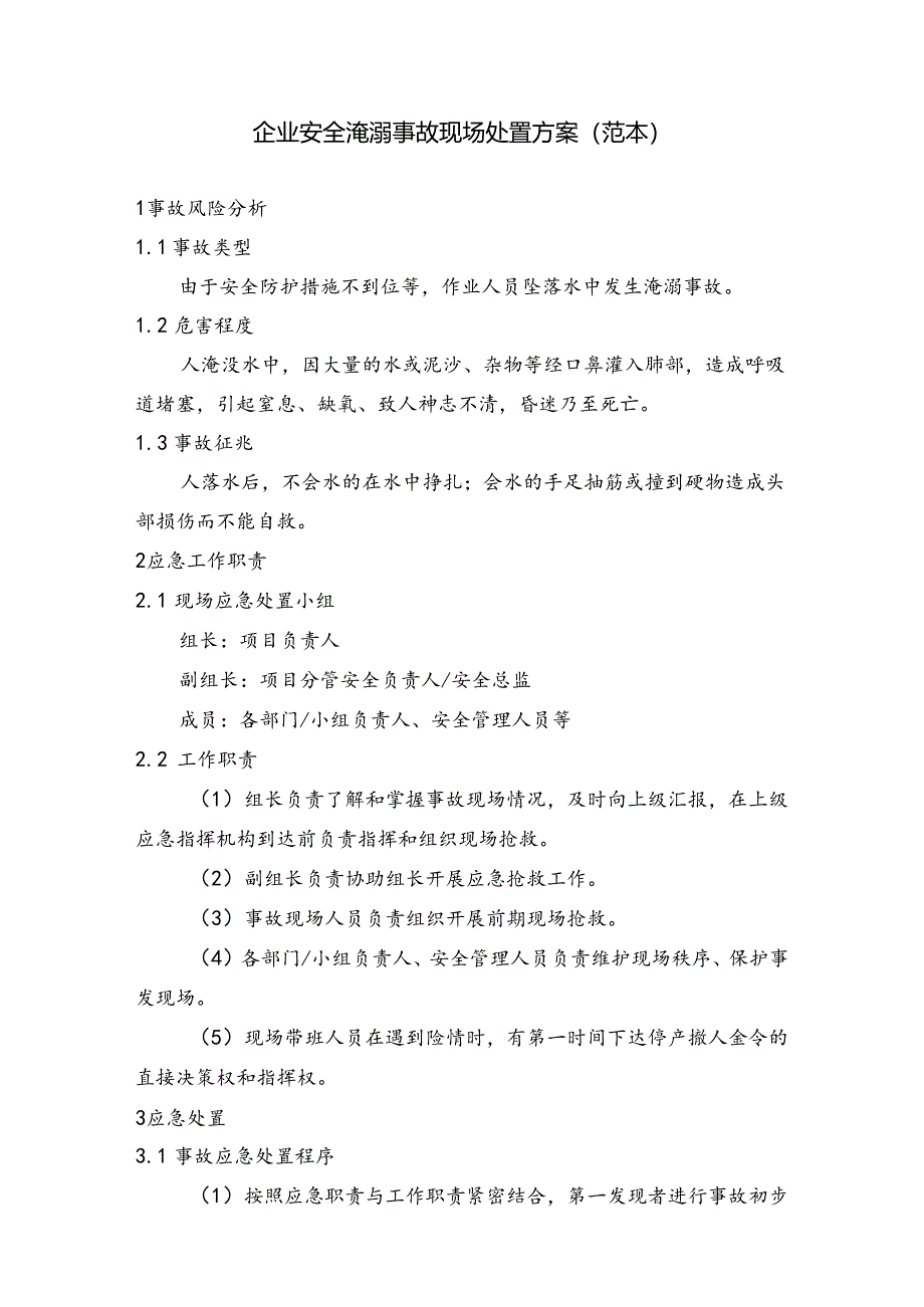 企业安全淹溺事故现场处置方案（范本）.docx_第1页