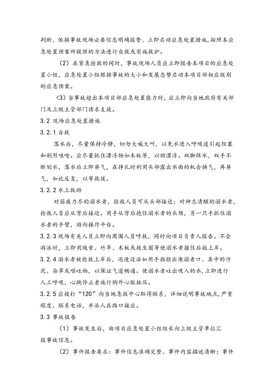 企业安全淹溺事故现场处置方案（范本）.docx_第2页