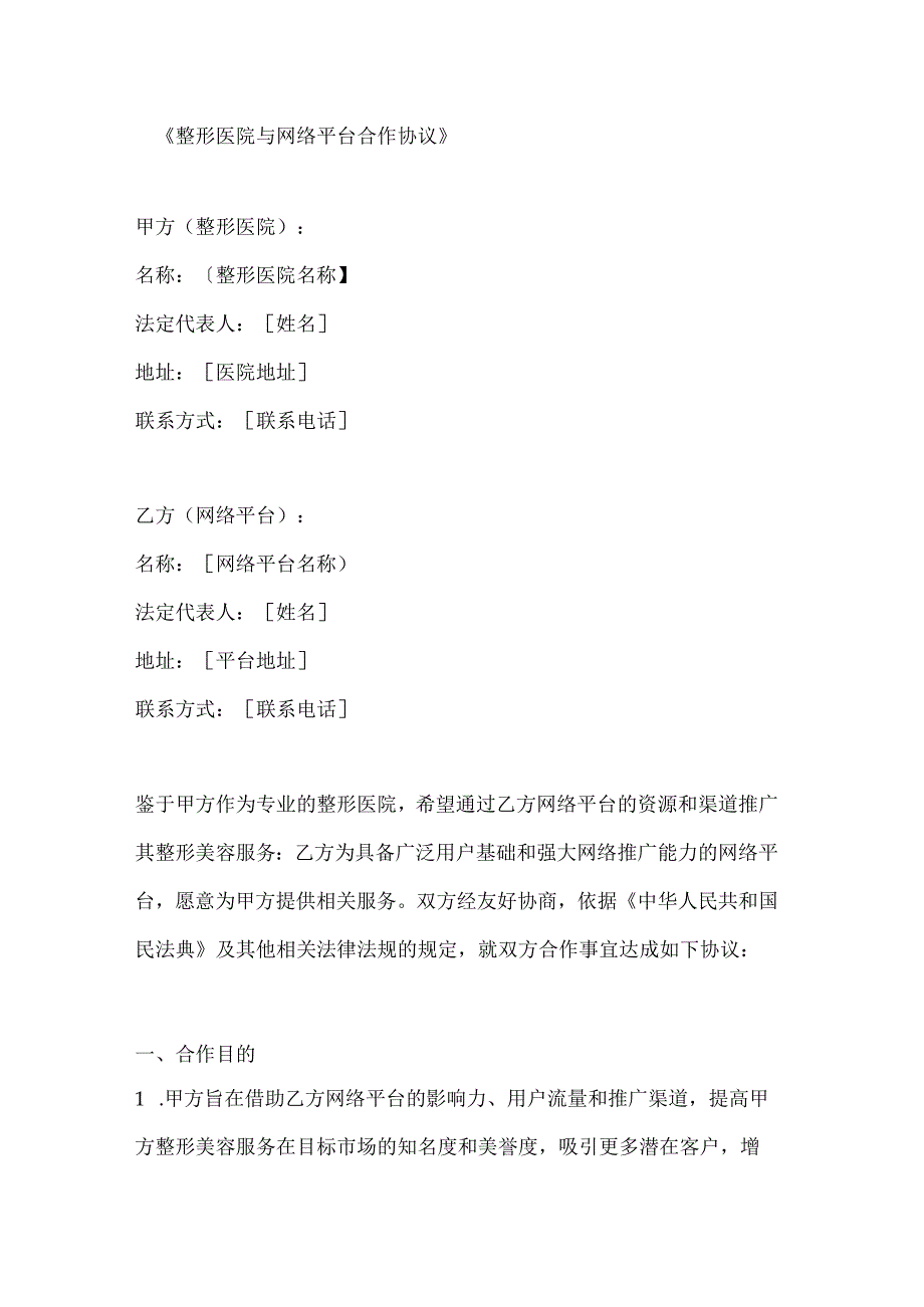 整形医院与网络平台合作协议.docx_第1页