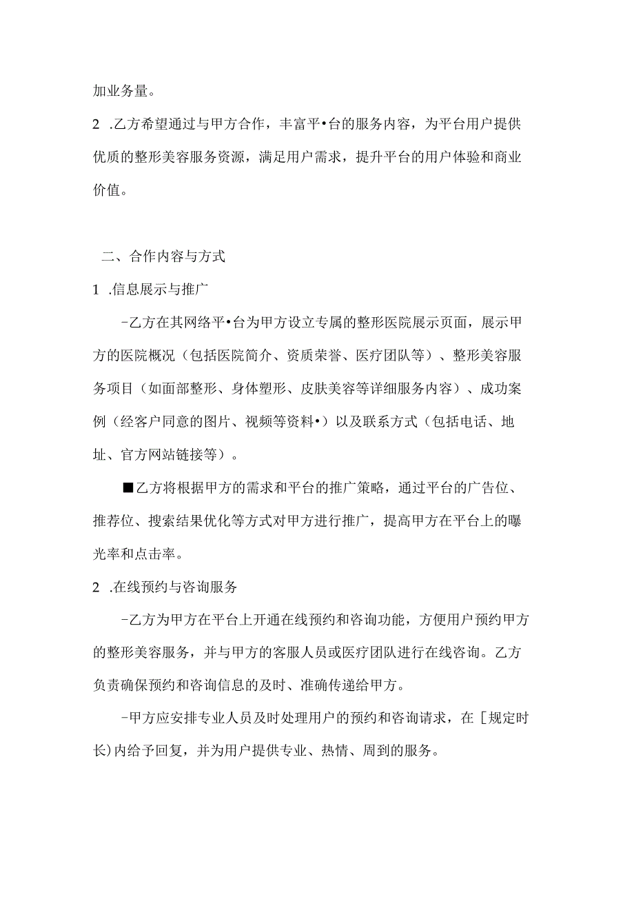 整形医院与网络平台合作协议.docx_第2页