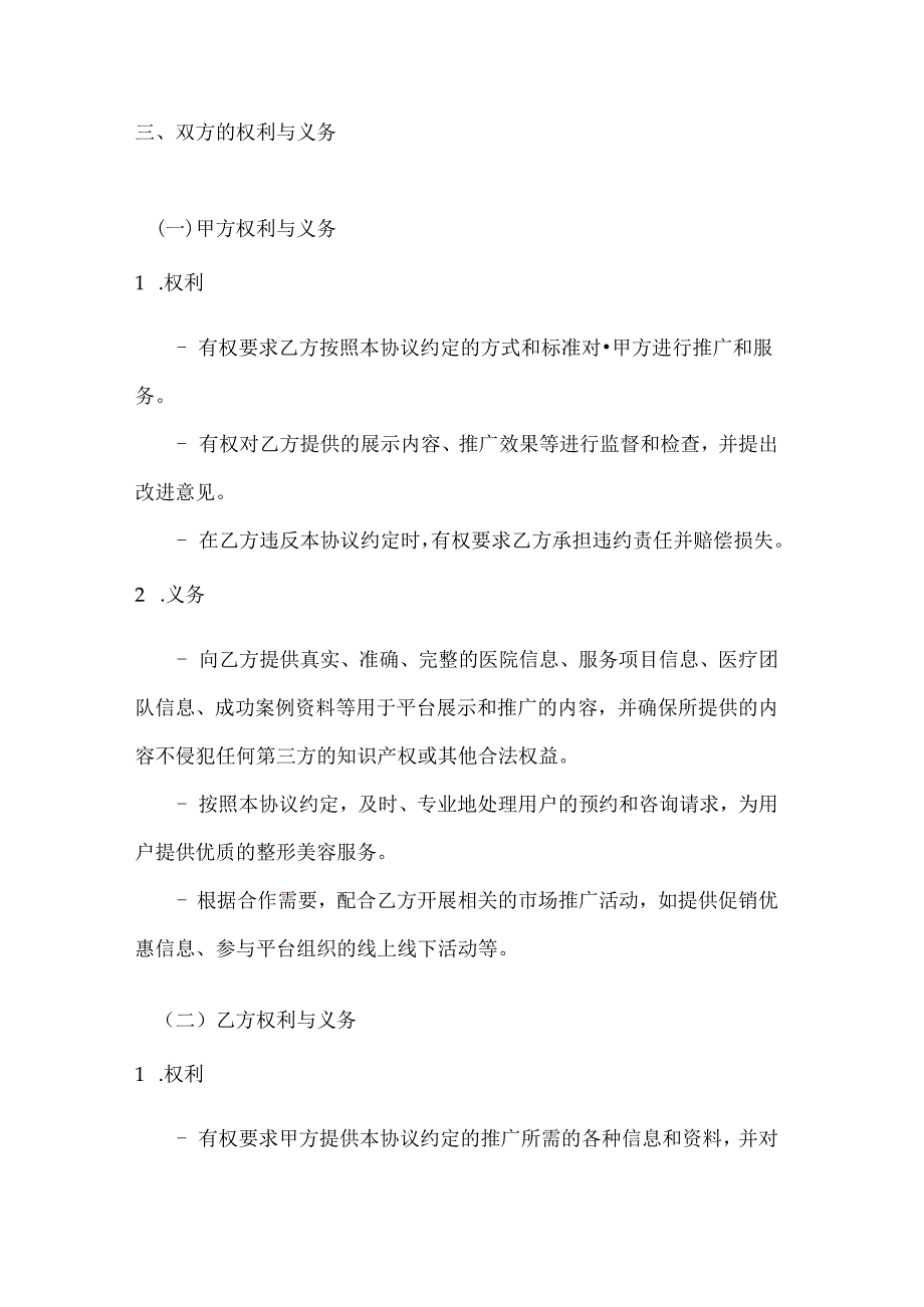 整形医院与网络平台合作协议.docx_第3页