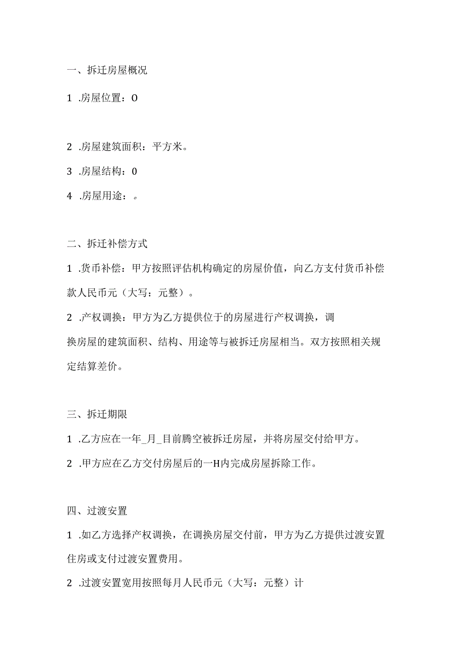 两篇建筑安装工程拆迁房屋合同模板.docx_第2页