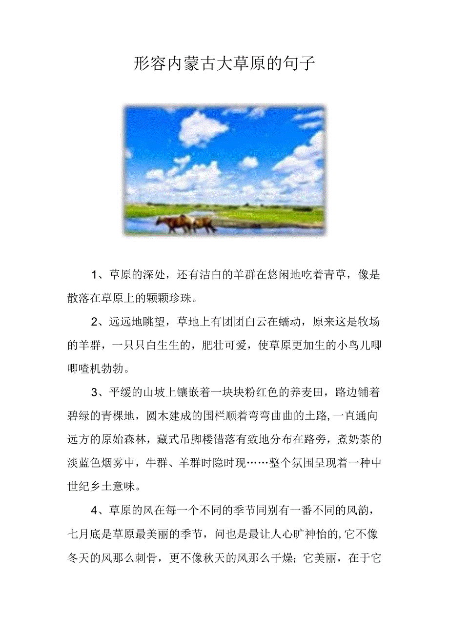 形容内蒙古大草原的句子.docx_第1页