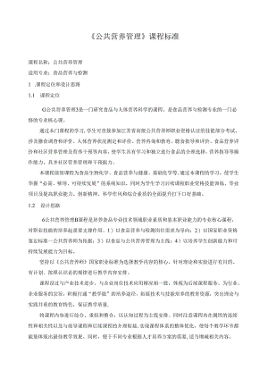 《公共营养管理》课程标准.docx