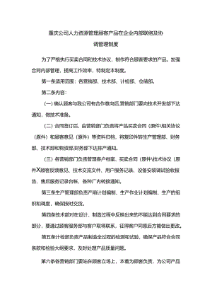 重庆公司人力资源管理顾客产品在企业内部联络及协调管理制度.docx