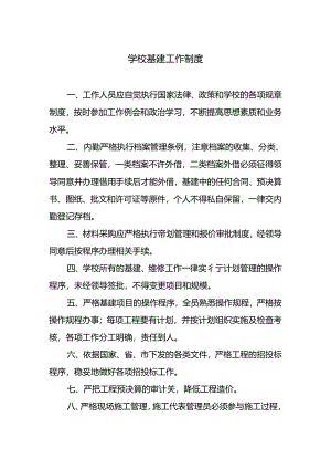 学校基建工作制度.docx