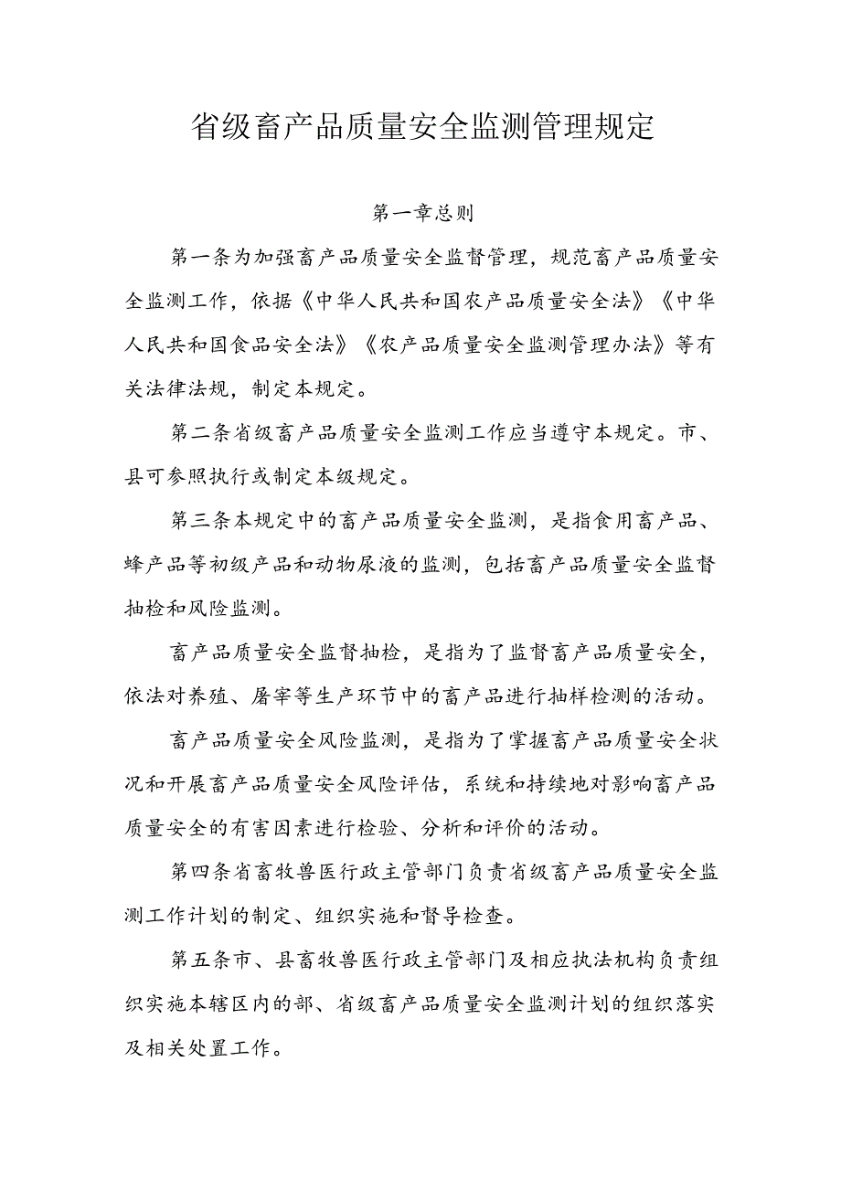 省级畜产品质量安全监测管理规定.docx_第1页