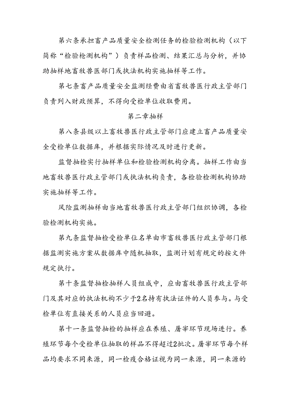 省级畜产品质量安全监测管理规定.docx_第2页