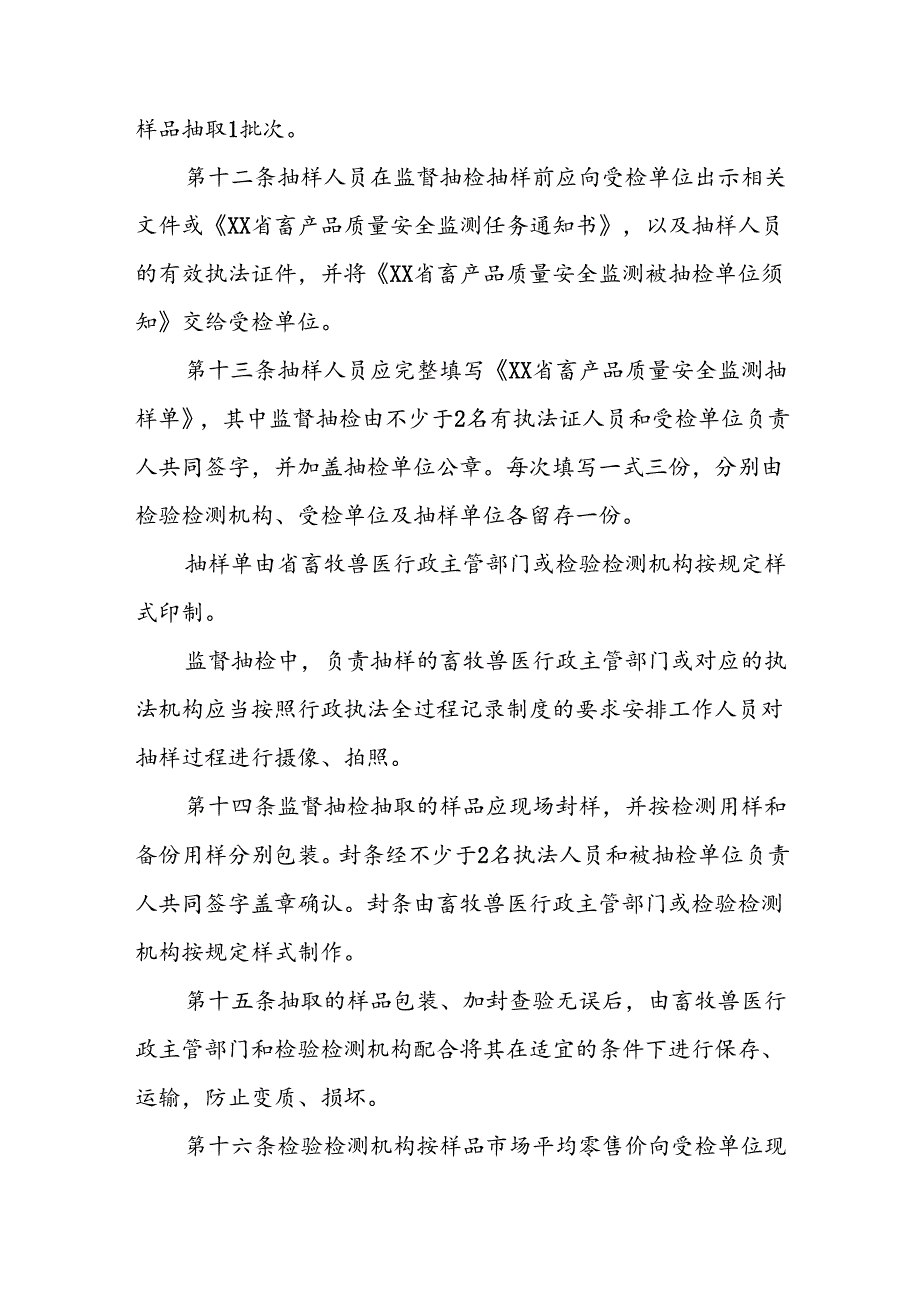 省级畜产品质量安全监测管理规定.docx_第3页