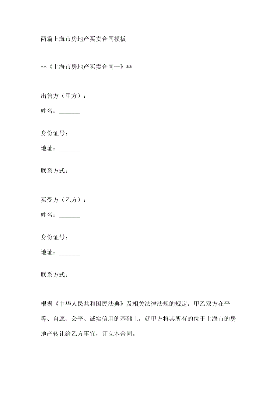 两篇上海市房地产买卖合同模板.docx_第1页
