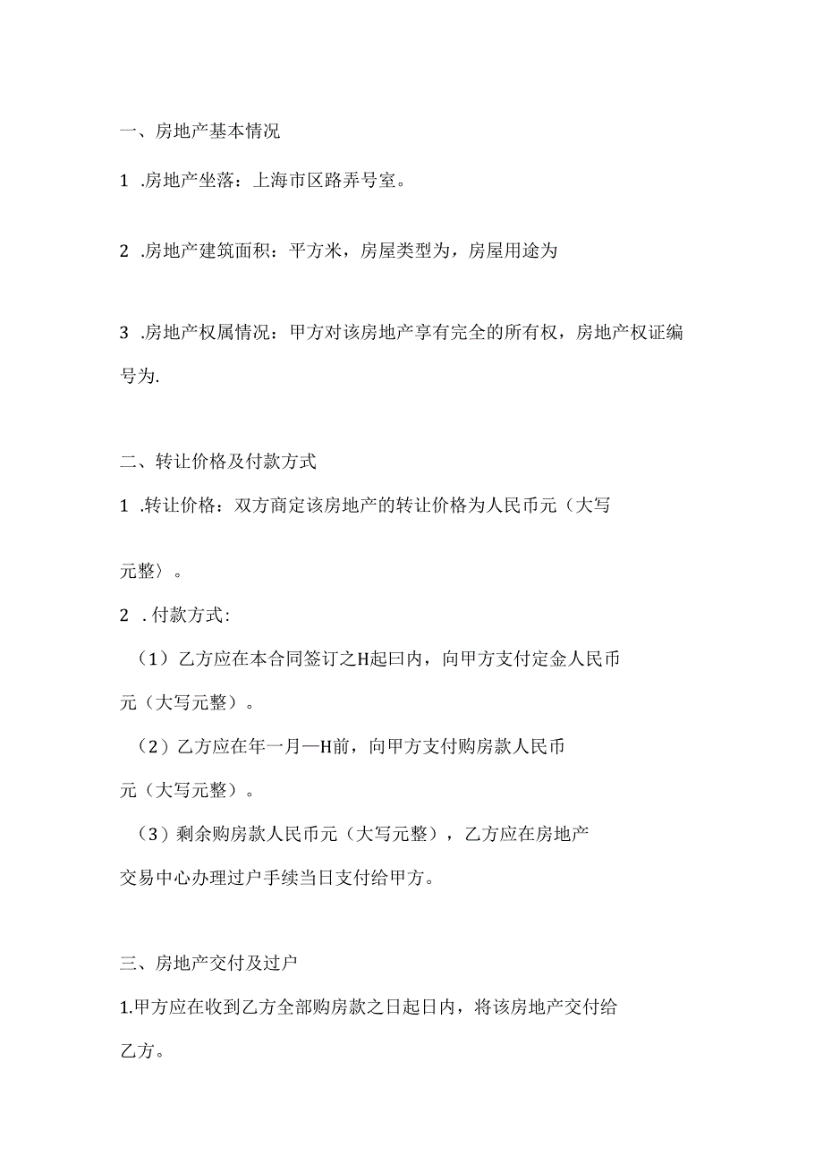 两篇上海市房地产买卖合同模板.docx_第2页