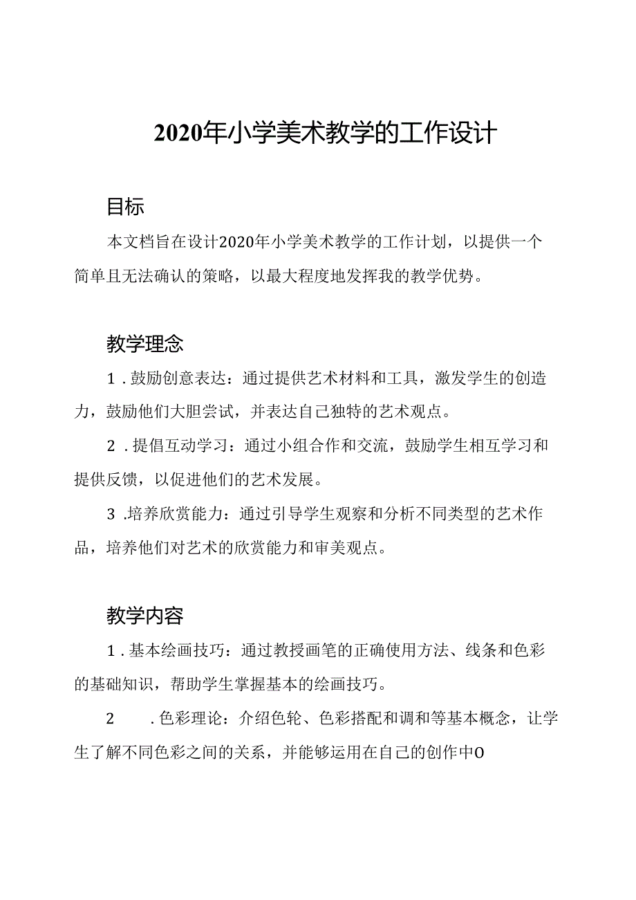 2020年小学美术教学的工作设计.docx_第1页