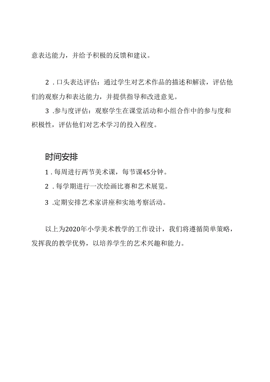 2020年小学美术教学的工作设计.docx_第3页