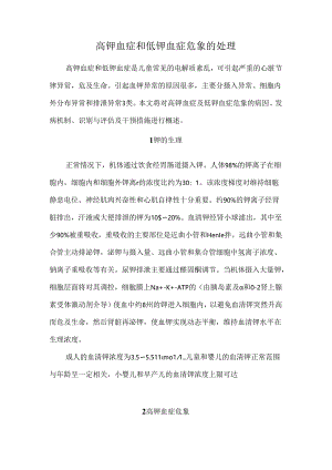 高钾血症和低钾血症危象的处理.docx