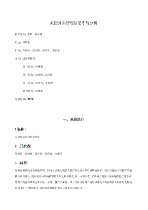 美团外卖管理信息系统分析.docx