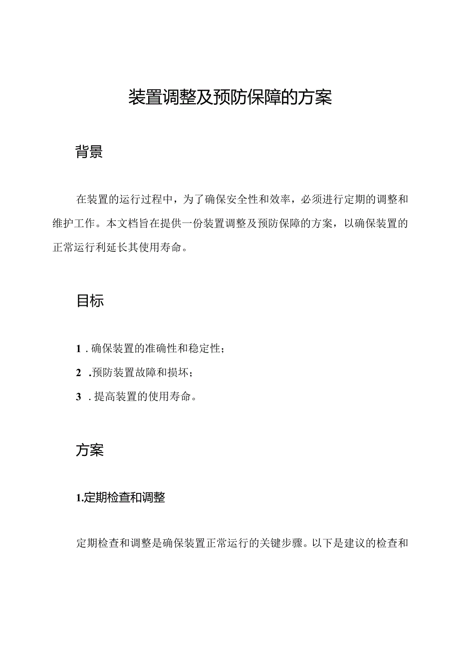 装置调整及预防保障的方案.docx_第1页