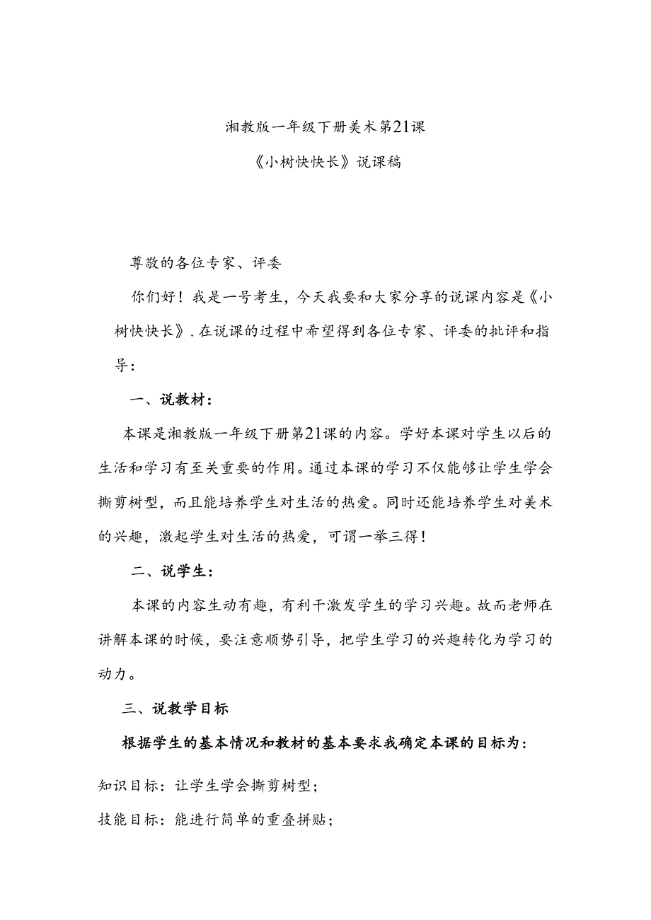 湘教版一年级下册美术第21课《小树快快长》说课稿.docx_第1页